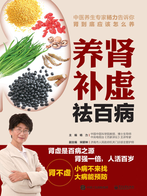 Title details for 养肾补虚祛百病 by 杨力主编 - Available